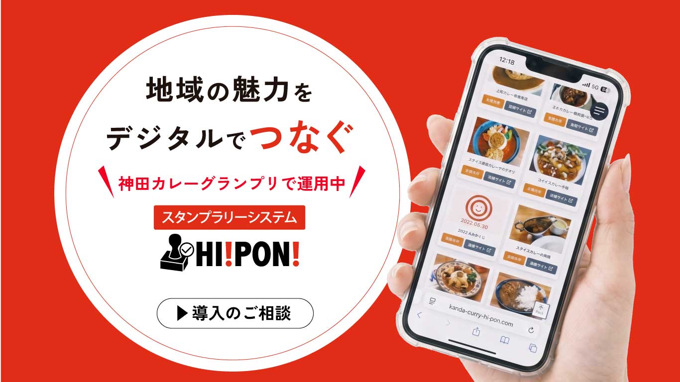地域の魅力をデジタルでつなぐ ― 神田カレーグランプリで運用中のスタンプラリーシステム HI!PON!